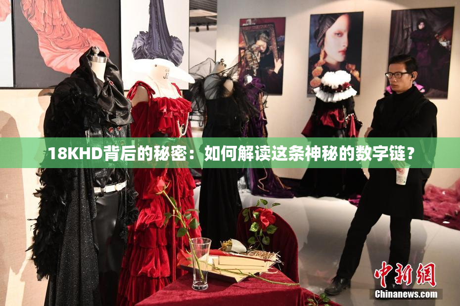 18KHD背后的秘密：如何解读这条神秘的数字链？