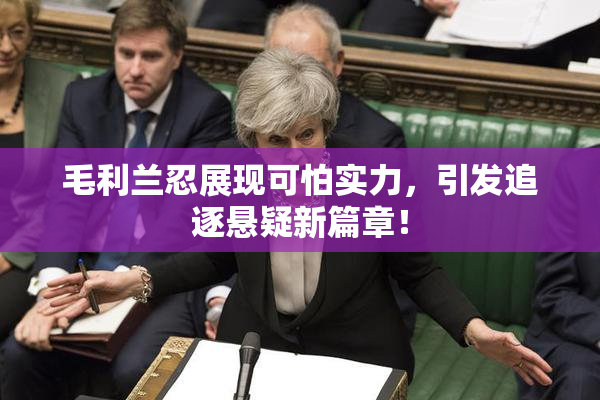 毛利兰忍展现可怕实力，引发追逐悬疑新篇章！