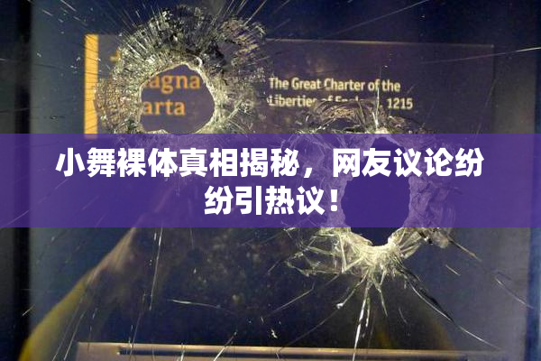 小舞裸体真相揭秘，网友议论纷纷引热议！