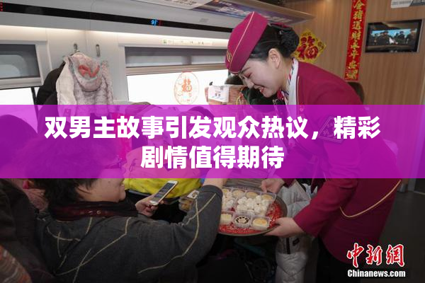 双男主故事引发观众热议，精彩剧情值得期待
