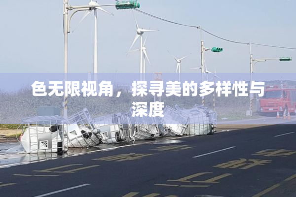 色无限视角，探寻美的多样性与深度