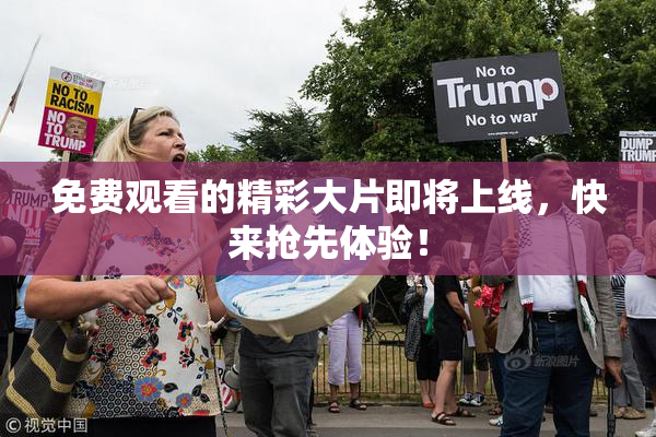 免费观看的精彩大片即将上线，快来抢先体验！