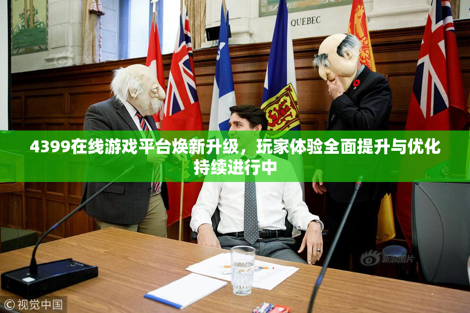 4399在线游戏平台焕新升级，玩家体验全面提升与优化持续进行中