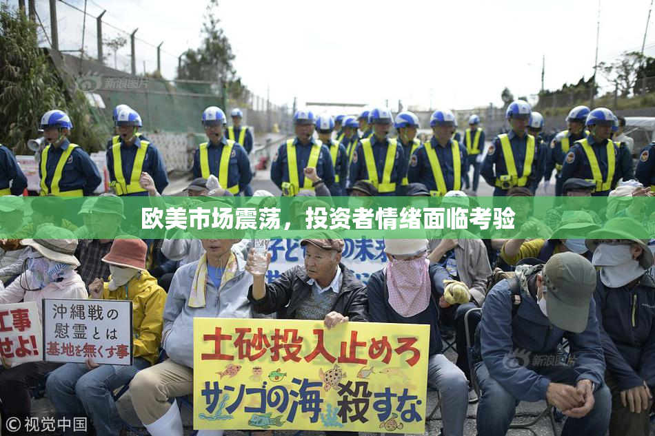 欧美市场震荡，投资者情绪面临考验