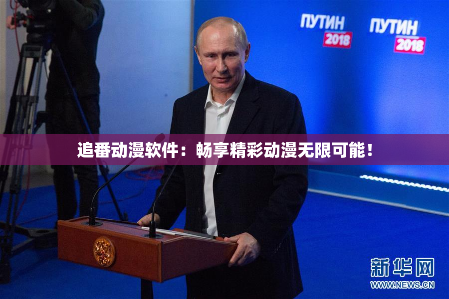 追番动漫软件：畅享精彩动漫无限可能！