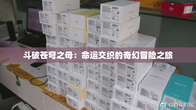 斗破苍穹之母：命运交织的奇幻冒险之旅