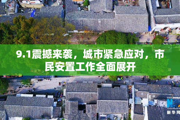 9.1震撼来袭，城市紧急应对，市民安置工作全面展开