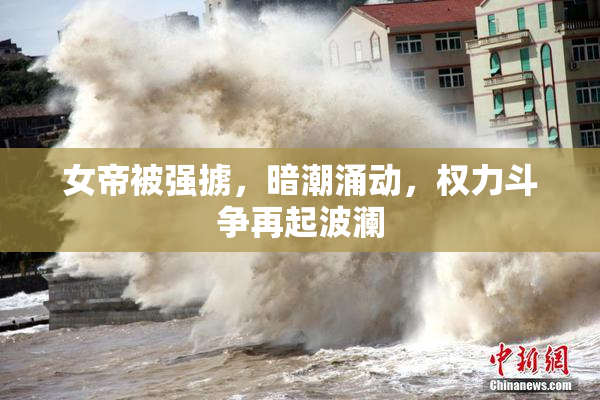 女帝被强掳，暗潮涌动，权力斗争再起波澜