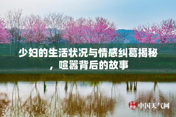 少妇的生活状况与情感纠葛揭秘，喧嚣背后的故事