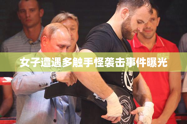 女子遭遇多触手怪袭击事件曝光