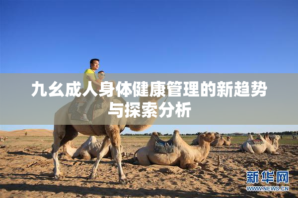 九幺成人身体健康管理的新趋势与探索分析