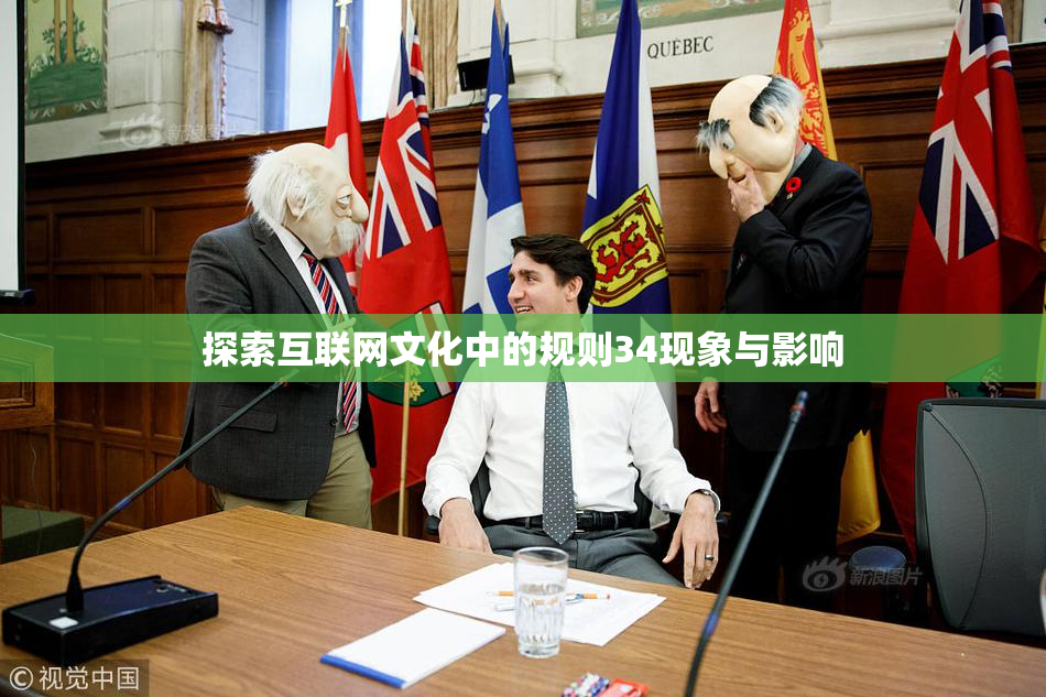 探索互联网文化中的规则34现象与影响