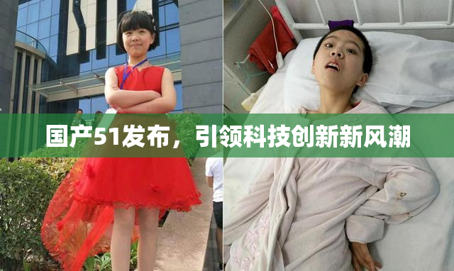国产51发布，引领科技创新新风潮