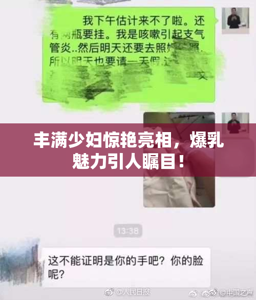 丰满少妇惊艳亮相，爆乳魅力引人瞩目！