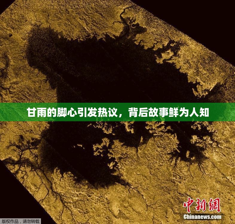 甘雨的脚心引发热议，背后故事鲜为人知