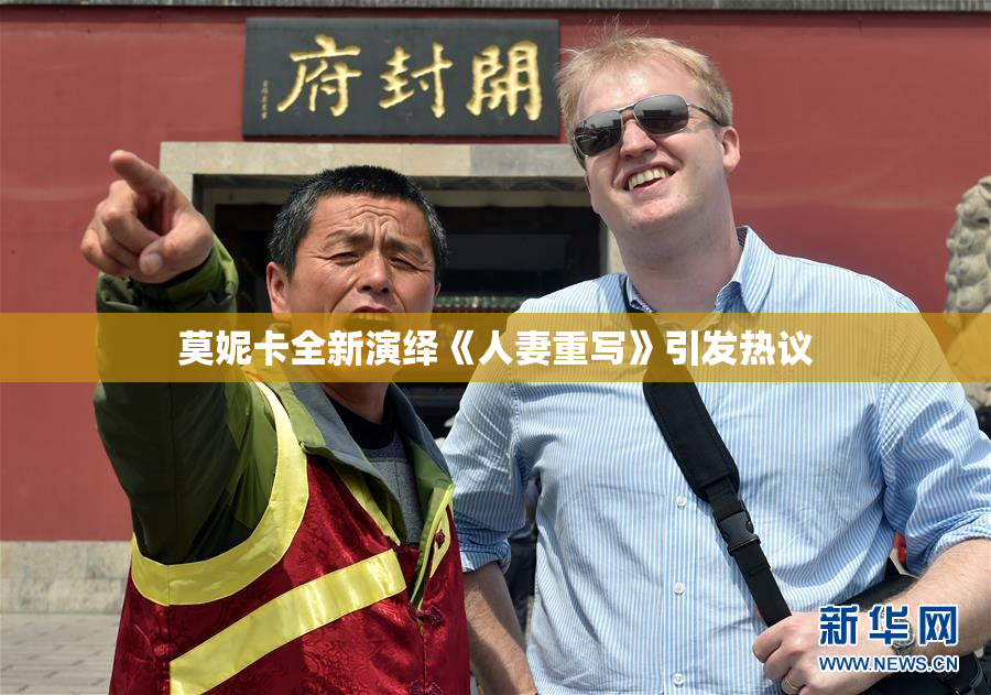 莫妮卡全新演绎《人妻重写》引发热议