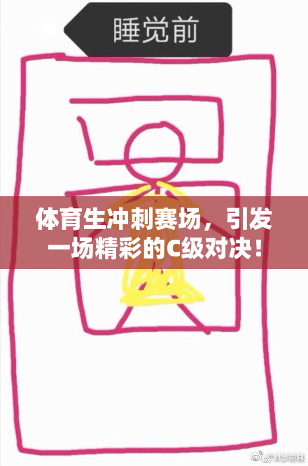 体育生冲刺赛场，引发一场精彩的C级对决！