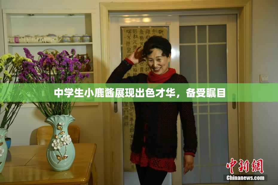 中学生小鹿酱展现出色才华，备受瞩目
