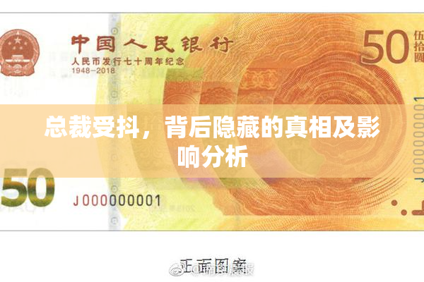 总裁受抖，背后隐藏的真相及影响分析