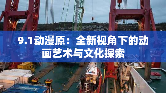 9.1动漫原：全新视角下的动画艺术与文化探索