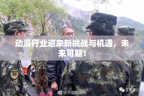 动漫行业迎来新挑战与机遇，未来可期！