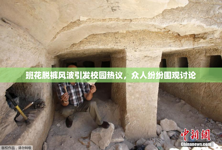 班花脱裤风波引发校园热议，众人纷纷围观讨论
