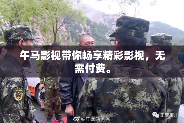 午马影视带你畅享精彩影视，无需付费。