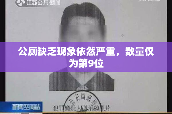 公厕缺乏现象依然严重，数量仅为第9位