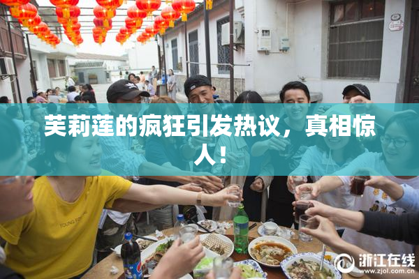 芙莉莲的疯狂引发热议，真相惊人！
