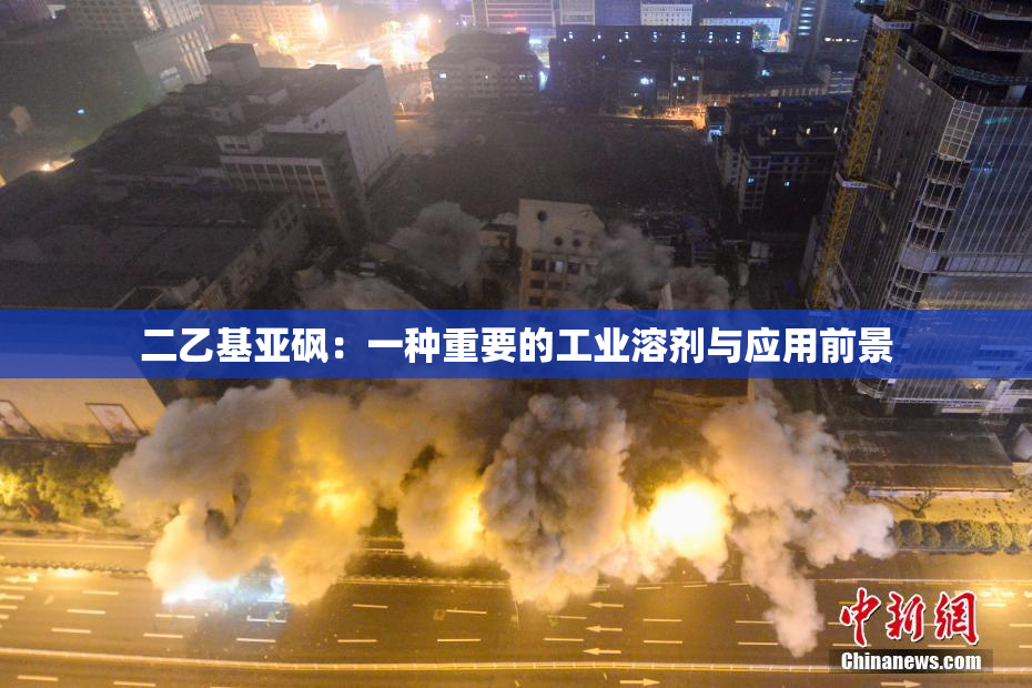 二乙基亚砜：一种重要的工业溶剂与应用前景