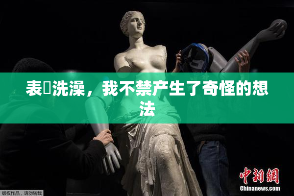 表妺洗澡，我不禁产生了奇怪的想法