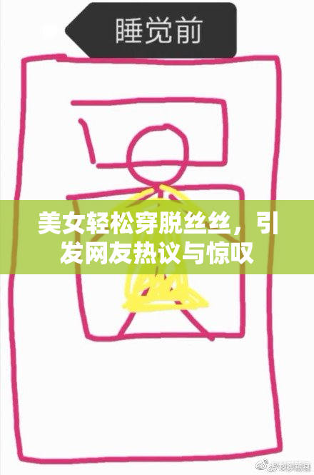 美女轻松穿脱丝丝，引发网友热议与惊叹