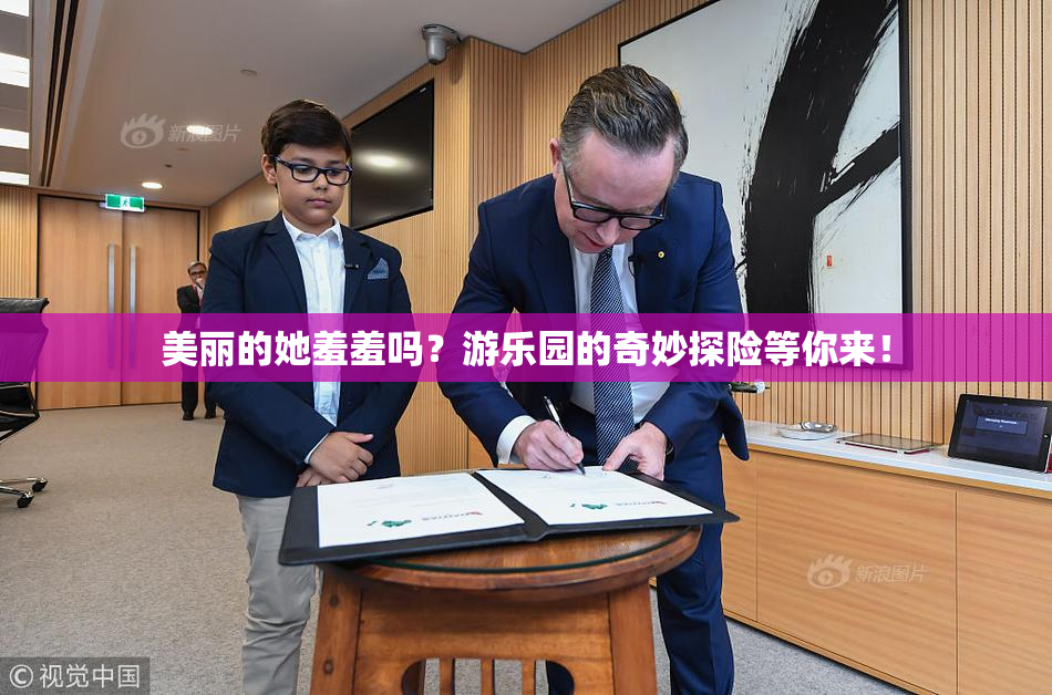 美丽的她羞羞吗？游乐园的奇妙探险等你来！