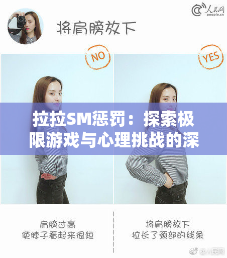 拉拉SM惩罚：探索极限游戏与心理挑战的深度结合