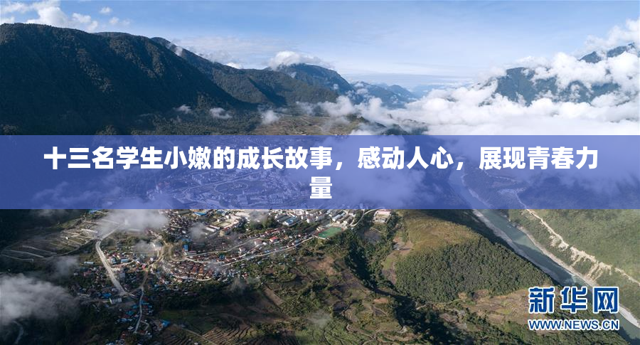 十三名学生小嫩的成长故事，感动人心，展现青春力量