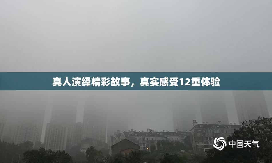 真人演绎精彩故事，真实感受12重体验