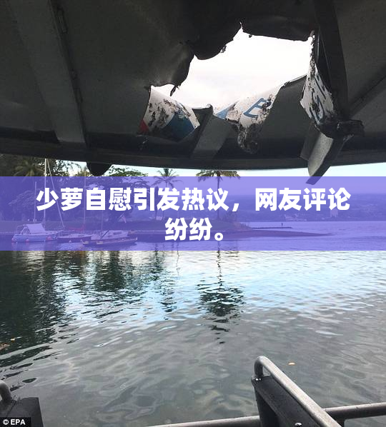 少萝自慰引发热议，网友评论纷纷。
