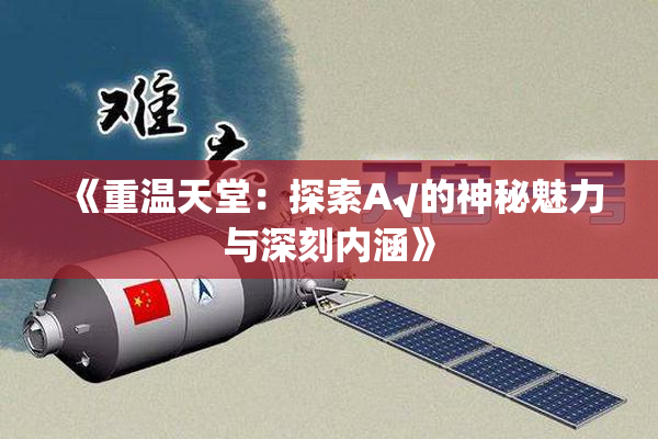 《重温天堂：探索А√的神秘魅力与深刻内涵》