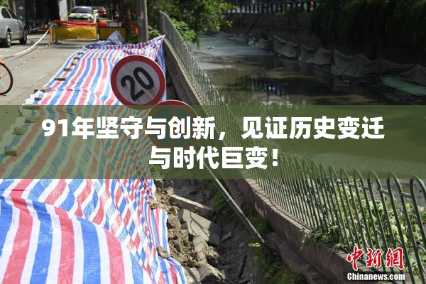 91年坚守与创新，见证历史变迁与时代巨变！