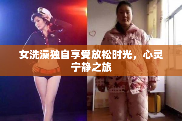 女洗澡独自享受放松时光，心灵宁静之旅