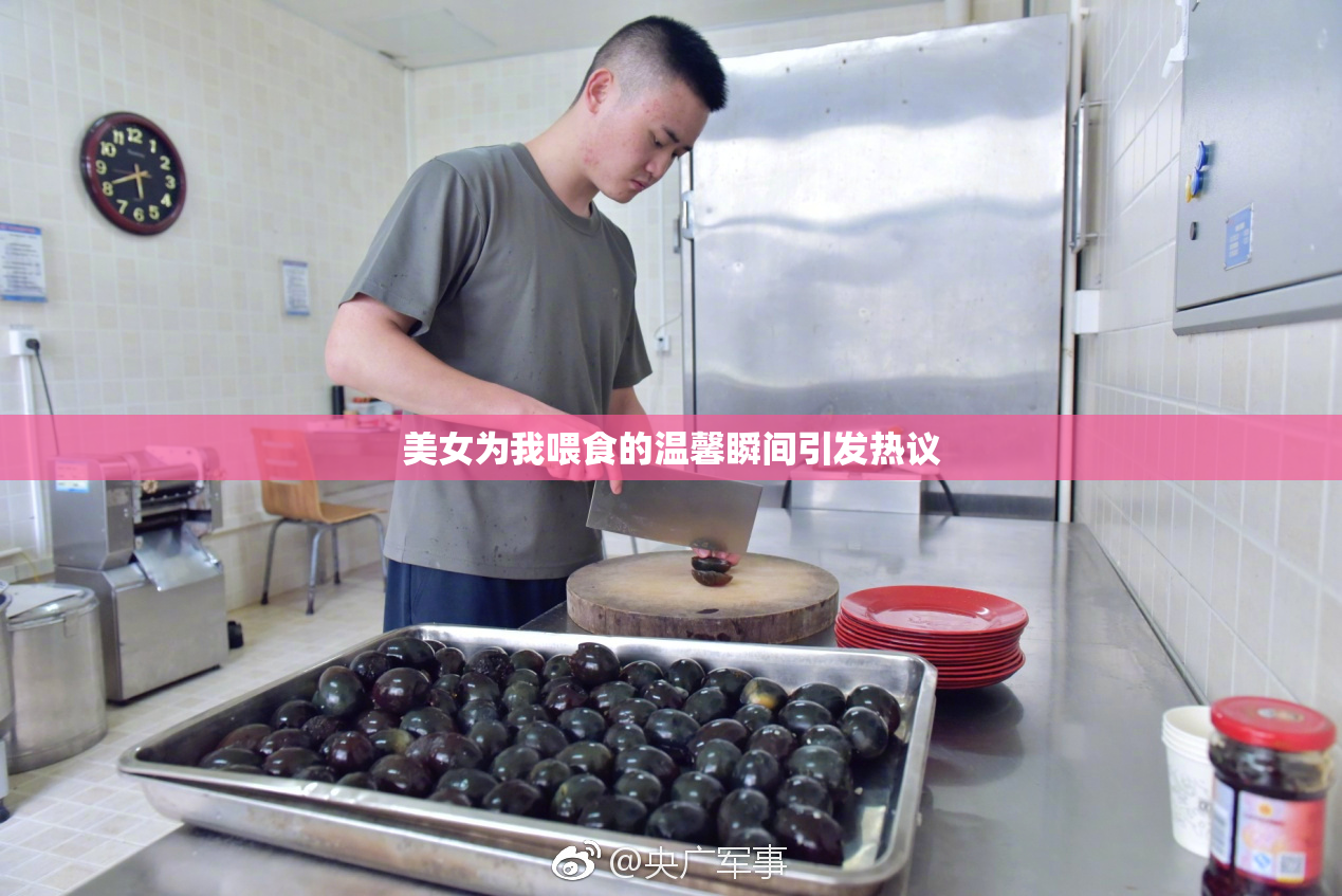 美女为我喂食的温馨瞬间引发热议
