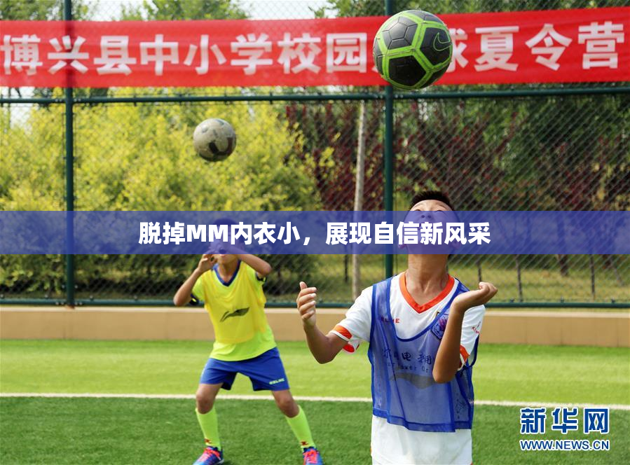 脱掉MM内衣小，展现自信新风采