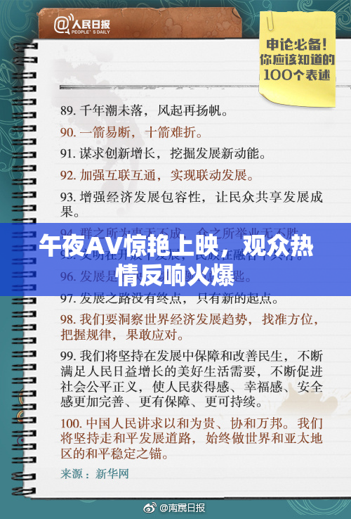 午夜AV惊艳上映，观众热情反响火爆