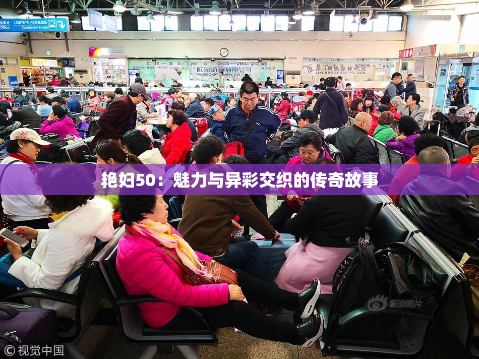 艳妇50：魅力与异彩交织的传奇故事