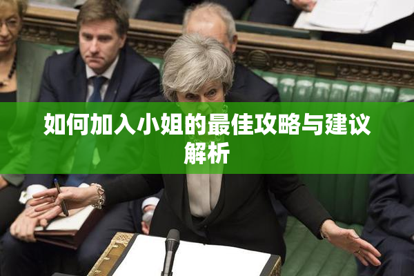 如何加入小姐的最佳攻略与建议解析