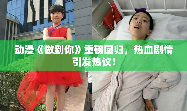 动漫《做到你》重磅回归，热血剧情引发热议！