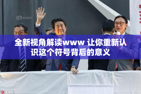 全新视角解读www 让你重新认识这个符号背后的意义