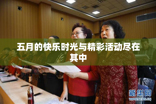 五月的快乐时光与精彩活动尽在其中
