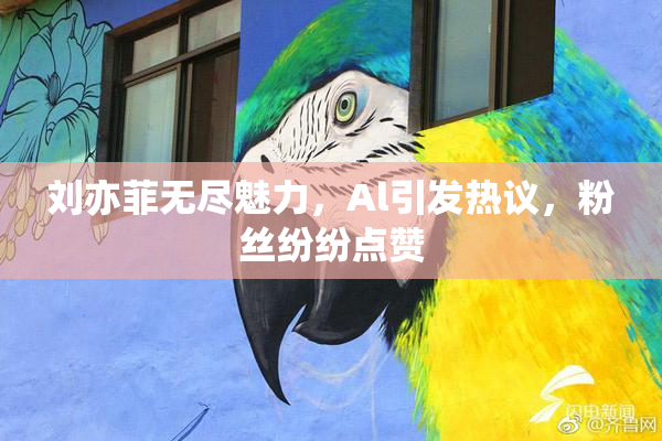 刘亦菲无尽魅力，Al引发热议，粉丝纷纷点赞