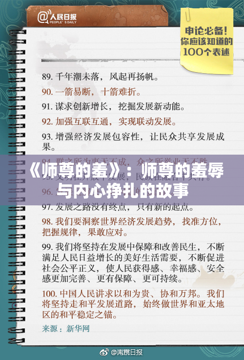 《师尊的羞》：师尊的羞辱与内心挣扎的故事